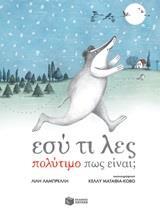 ΕΣΥ ΤΙ ΛΕΣ ΠΟΛΥΤΙΜΟ ΠΩΣ ΕΙΝΑΙ;