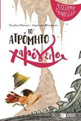 ΤΟ ΑΤΡΟΜΗΤΟ ΧΑΜΟΓΕΛΟ