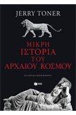 ΜΙΚΡΗ ΙΣΤΟΡΙΑ ΤΟΥ ΑΡΧΑΙΟΥ ΚΟΣΜΟΥ