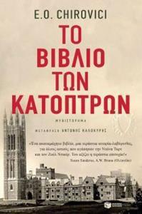 ΤΟ ΒΙΒΛΙΟ ΤΩΝ ΚΑΤΟΠΤΡΩΝ
