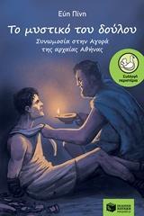 ΤΟ ΜΥΣΤΙΚΟ ΤΟΥ ΔΟΥΛΟΥ