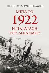 ΜΕΤΑ ΤΟ 1922: Η ΠΑΡΑΤΑΣΗ ΤΟΥ ΔΙΧΑΣΜΟΥ