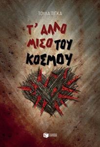 Τ' ΑΛΛΟ ΜΙΣΟ ΤΟΥ ΚΟΣΜΟΥ
