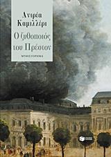 Ο ΖΥΘΟΠΟΙΟΣ ΤΟΥ ΠΡΕΣΤΟΝ