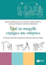 ΓΙΑΤΙ ΤΟ ΠΑΙΧΝΙΔΙ ΤΡΕΧΕΙ ΚΑΙ ΠΕΦΤΕΙ