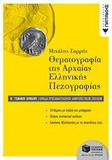 ΘΕΜΑΤΟΓΡΑΦΙΑ ΑΡΧΑΙΑΣ ΕΛΛΗΝΙΚΗΣ ΠΕΖΟΓΡΑΦΙΑΣ  Β΄ & Γ΄ΛΥΚΕΙΟΥ