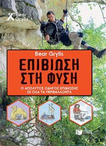 BEAR GRYLLS ΕΠΙΒΙΩΣΗ ΣΤΗ ΦΥΣΗ