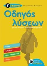 ΟΔΗΓΟΣ ΛΥΣΕΩΝ ΓΙΑ ΤΙΣ ΑΣΚΗΣΕΙΣ ΤΩΝ ΣΧΟΛΙΚΩΝ ΒΙΒΛΙΩΝ Γ΄ ΔΗΜΟΤΙΚΟΥ