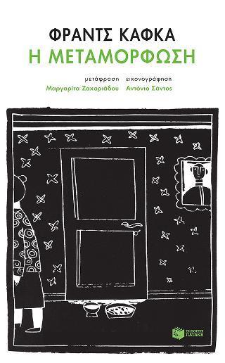 Η ΜΕΤΑΜΟΡΦΩΣΗ