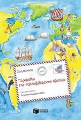 ΠΑΡΑΜΥΘΙΑ ΤΗΣ ΠΟΛΥΤΑΞΙΔΕΜΕΝΗΣ ΑΛΕΠΟΥΣ