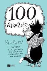 100 ΑΓΚΑΛΙΕΣ