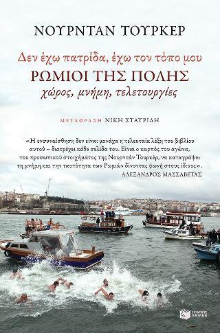 ΔΕΝ ΕΧΩ ΠΑΤΡΙΔΑ - ΕΧΩ ΤΟΝ ΤΟΠΟ ΜΟΥ - ΡΩΜΙΟΙ ΤΗΣ ΠΟΛΗΣ