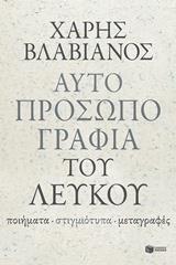 ΑΥΤΟΠΡΟΣΩΠΟΓΡΑΦΙΑ ΤΟΥ ΛΕΥΚΟΥ