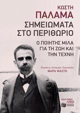 ΣΗΜΕΙΩΜΑΤΑ ΣΤΟ ΠΕΡΙΘΩΡΙΟ
