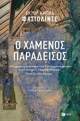 Ο ΧΑΜΕΝΟΣ ΠΑΡΑΔΕΙΣΟΣ