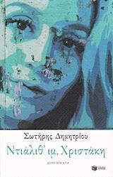 ΝΤΙΑΛΙΘ' ΙΜ, ΧΡΙΣΤΑΚΗ