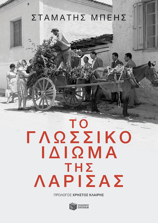 ΤΟ ΓΛΩΣΣΙΚΟ ΙΔΙΩΜΑ ΤΗΣ ΛΑΡΙΣΑΣ