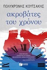 ΑΚΡΟΒΑΤΕΣ ΤΟΥ ΧΡΟΝΟΥ