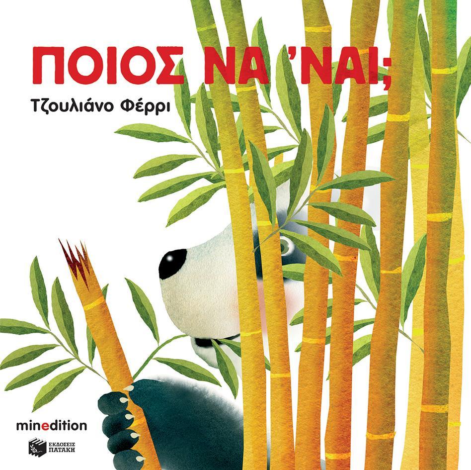 ΠΟΙΟΣ ΝΑ 'ΝΑΙ;
