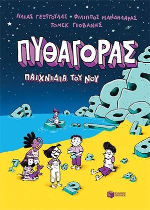ΠΥΘΑΓΟΡΑΣ: ΠΑΙΧΝΙΔΙΑ ΤΟΥ ΝΟΥ