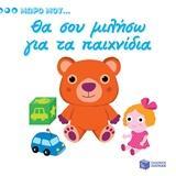 ΘΑ ΣΟΥ ΜΙΛΗΣΩ ΓΙΑ ΤΑ ΠΑΙΧΝΙΔΙΑ