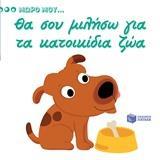 ΘΑ ΣΟΥ ΜΙΛΗΣΩ ΓΙΑ ΤΑ ΚΑΤΟΙΚΙΔΙΑ ΖΩΑ