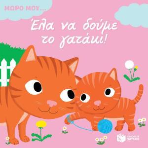 ΕΛΑ ΝΑ ΔΟΥΜΕ ΓΑΤΑΚΙ!