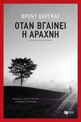 ΟΤΑΝ ΒΓΑΙΝΕΙ Η ΑΡΑΧΝΗ