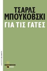ΓΙΑ ΤΙΣ ΓΑΤΕΣ