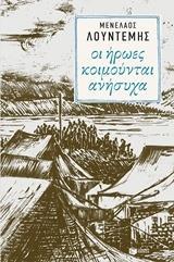 ΟΙ ΗΡΩΕΣ ΚΟΙΜΟΥΝΤΑΙ ΑΝΗΣΥΧΑ
