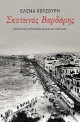 ΣΚΟΤΕΙΝΟΣ ΒΑΡΔΑΡΗΣ