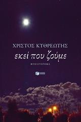 ΕΚΕΙ ΠΟΥ ΖΟΥΜΕ