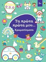 ΤΑ ΠΡΩΤΑ ΠΡΩΤΑ ΜΟΥ... ΧΡΩΜΑΤΙΣΜΑΤΑ