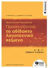 ΤΟ ΑΔΙΔΑΚΤΟ ΛΟΓΟΤΕΧΝΙΚΟ ΚΕΙΜΕΝΟ Α΄Β΄Γ΄ ΓΕΝΙΚΟΥ ΛΥΚΕΙΟΥ