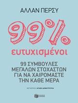 99% ΕΥΤΥΧΙΣΜΕΝΟΙ