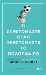 ΤΙ ΣΚΕΦΤΟΜΑΣΤΕ ΟΤΑΝ ΣΚΕΦΤΟΜΑΣΤΕ ΤΟ ΠΟΔΟΣΦΑΙΡΟ;