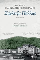 ΣΑΡΛΙΤΖΑ ΠΑΛΛΑΣ