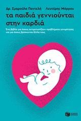 ΤΑ ΠΑΙΔΙΑ ΓΕΝΝΙΟΥΝΤΑΙ ΣΤΗΝ ΚΑΡΔΙΑ