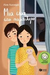 ΜΙΑ ΣΚΙΑ ΣΤΟ ΠΑΡΑΘΥΡΟ