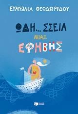 ΩΔΗ... ΣΣΕΙΑ ΜΙΑΣ ΕΦΗΒΗΣ