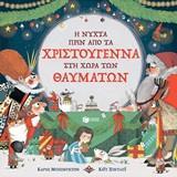 Η ΝΥΧΤΑ ΠΡΙΝ ΑΠΟ ΤΑ ΧΡΙΣΤΟΥΓΕΝΝΑ ΣΤΗ ΧΩΡΑ ΤΩΝ ΘΑΥΜΑΤΩΝ