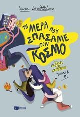 ΤΗ ΜΕΡΑ ΠΟΥ ΣΠΑΣΑΜΕ ΤΟΝ ΚΟΣΜΟ (1) : ΤΟ ΚΛΑΜΠ ΤΩΝ ΧΑΜΕΝΩΝ (ΠΡΩΤΟ ΒΙΒΛΙΟ)