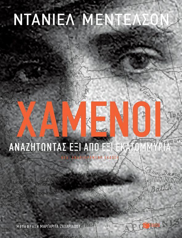 ΧΑΜΕΝΟΙ - ΑΝΑΖΗΤΩΝΤΑΣ ΕΞΙ ΑΠΟ ΕΞΙ ΕΚΑΤΟΜΜΥΡΙΑ