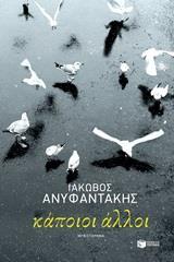 ΚΑΠΟΙΟΙ ΑΛΛΟΙ