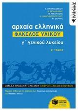 ΑΡΧΑΙΑ ΕΛΛΗΝΙΚΑ Γ΄ΓΕΝΙΚΟΥ ΛΥΚΕΙΟΥ: ΦΑΚΕΛΟΣ ΥΛΙΚΟΥ - ΤΟΜΟΣ: 2