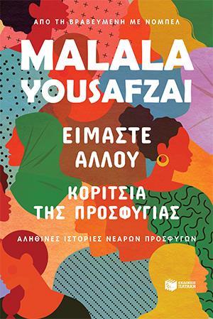 ΕΙΜΑΣΤΕ ΑΛΛΟΥ. ΚΟΡΙΤΣΙΑ ΤΗΣ ΠΡΟΣΦΥΓΙΑΣ.