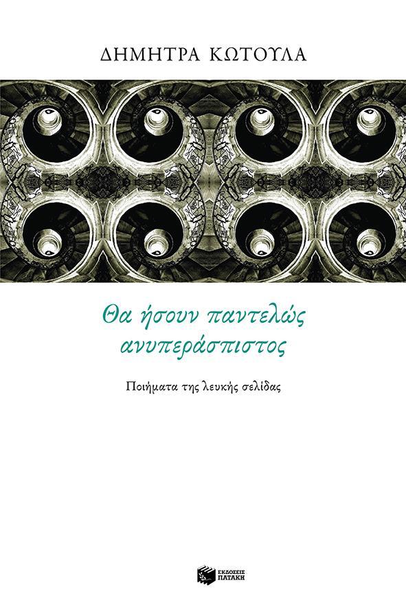 ΘΑ ΗΣΟΥΝ ΠΑΝΤΕΛΩΣ ΑΝΥΠΕΡΑΣΠΙΣΤΟΣ
