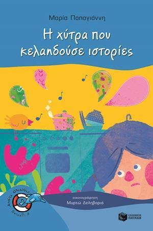 Η ΧΥΤΡΑ ΠΟΥ ΚΕΛΑΗΔΟΥΣΕ ΙΣΤΟΡΙΕΣ