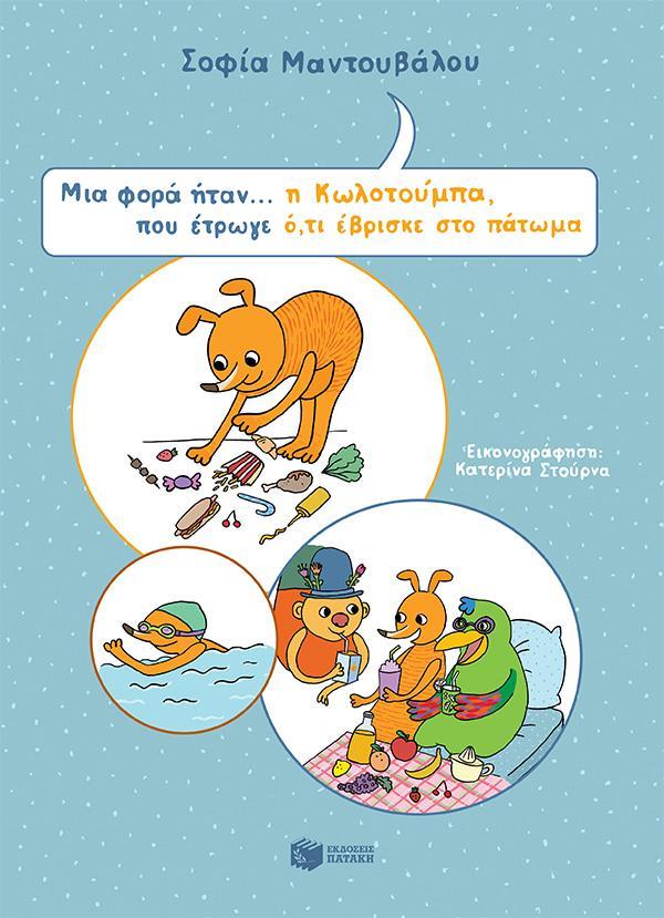 ΜΙΑ ΦΟΡΑ ΗΤΑΝ... Η ΚΩΛΟΤΟΥΜΠΑ, ΠΟΥ ΕΤΡΩΓΕ Ο,ΤΙ ΕΒΡΙΣΚΕ ΣΤΟ ΠΑΤΩΜΑ
