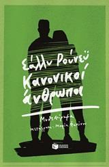 ΚΑΝΟΝΙΚΟΙ ΑΝΘΡΩΠΟΙ